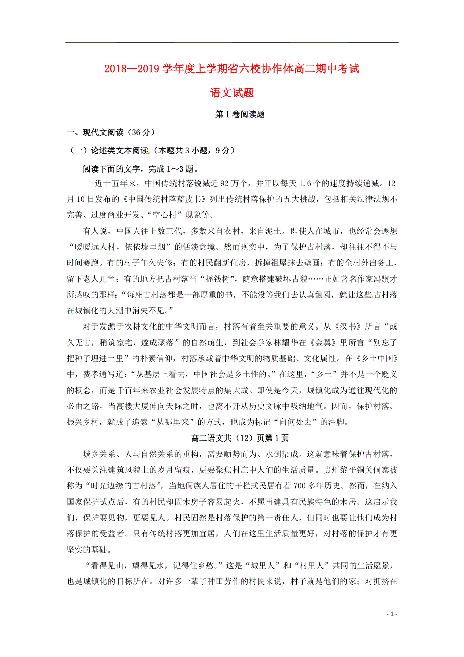 辽宁省六校协作体2018-2019学年高二语文上学期期中试题_第1页