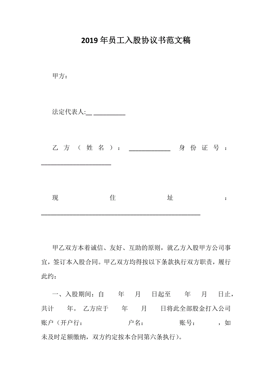 2019年员工入股协议书范文稿_第1页