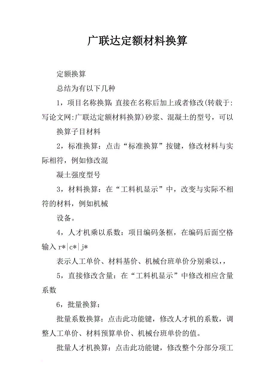 广联达定额材料换算_第1页