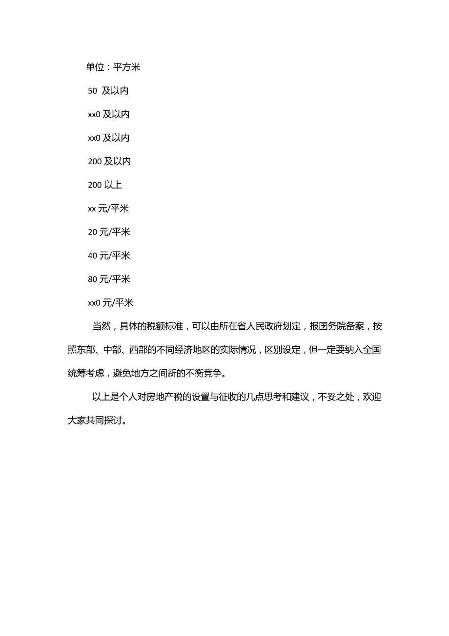 新房地产税征收的几点思考和建议_第4页