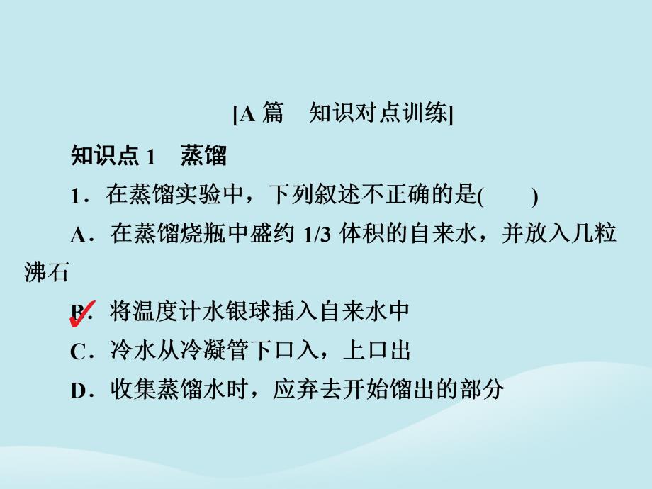 2018-2019学年高中化学 第一章 从实验学化学 第一节 化学实验基本方法 第二课时 蒸馏和萃取习题课件 新人教版必修1_第2页