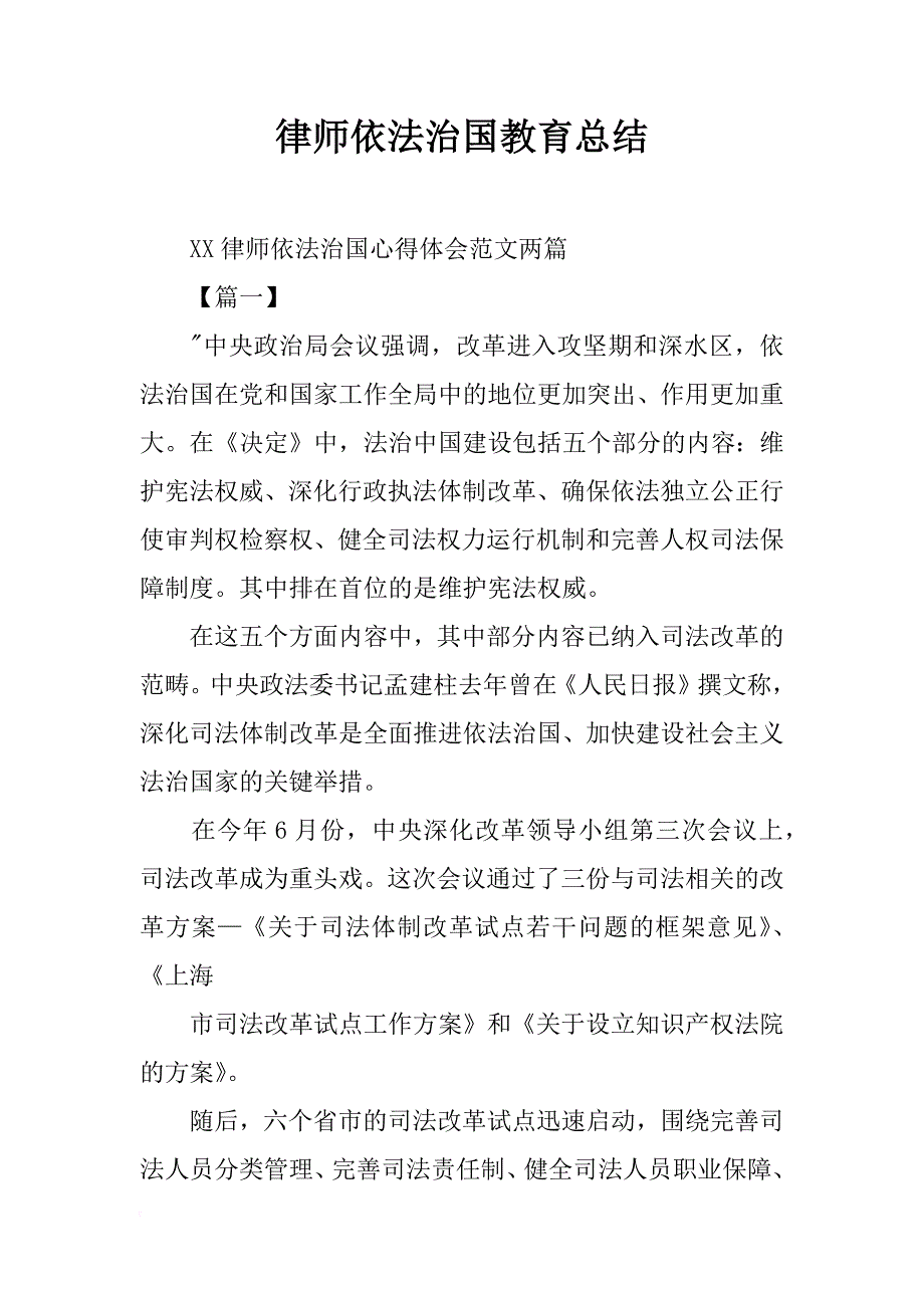 律师依法治国教育总结_第1页