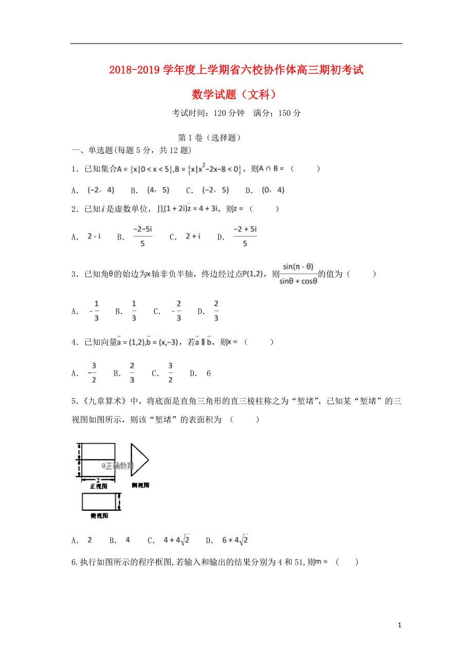 辽宁省六校协作体2019届高三数学上学期初考试试题 文（无答案）_第1页