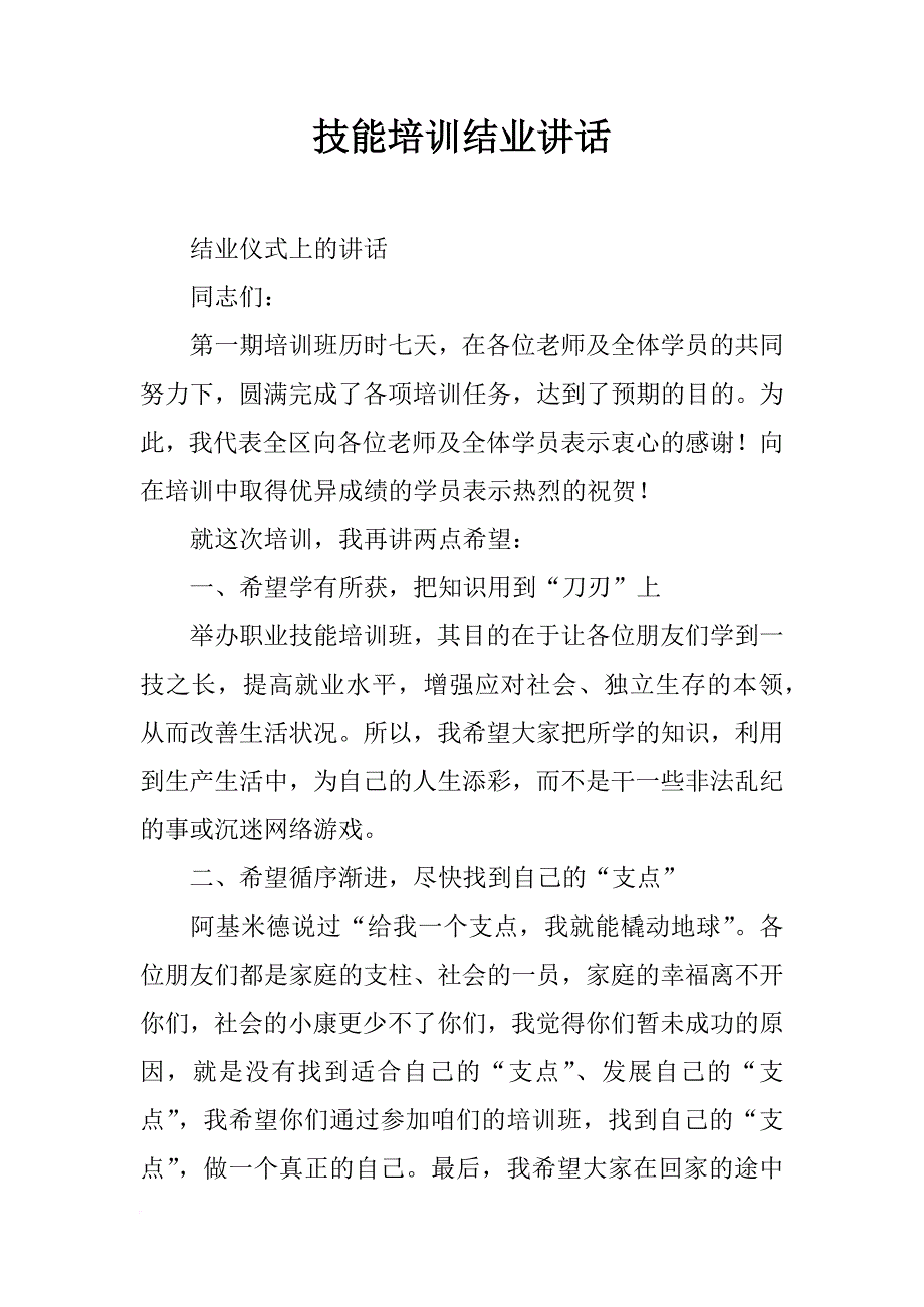 技能培训结业讲话_第1页