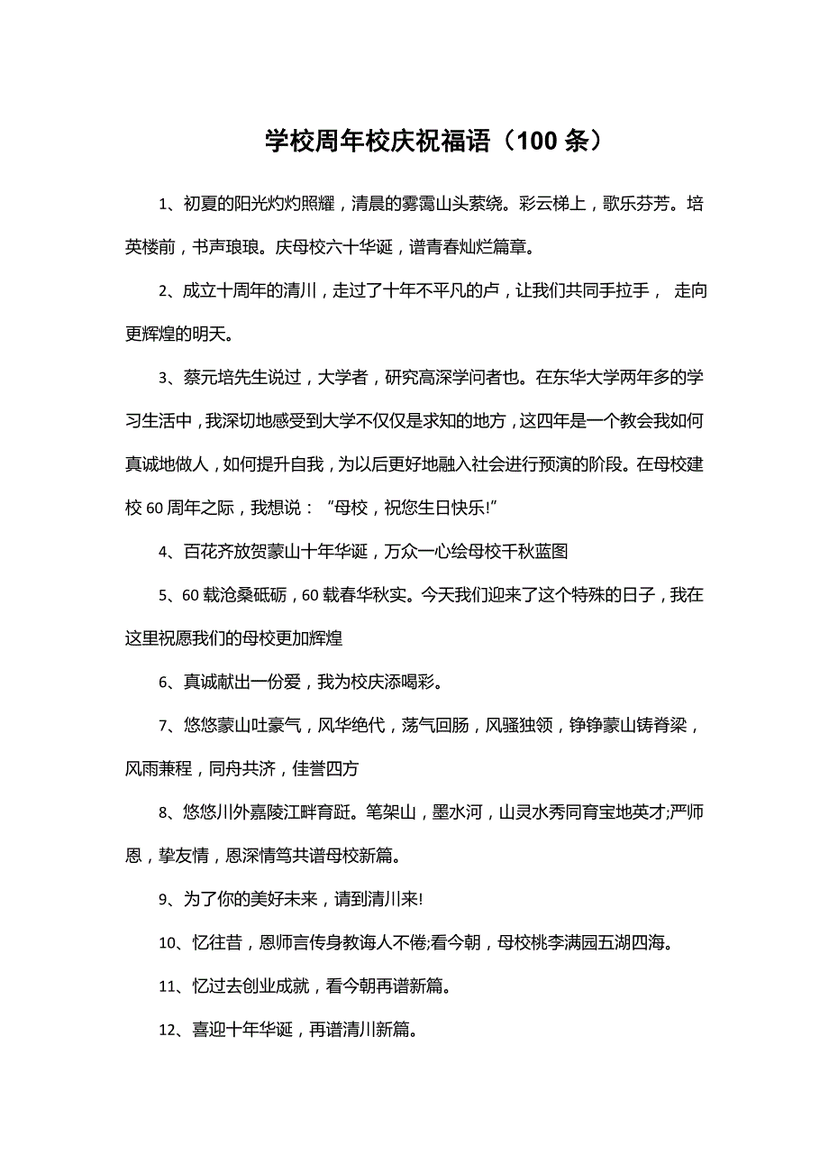 学校周年校庆祝福语（100条）_第1页