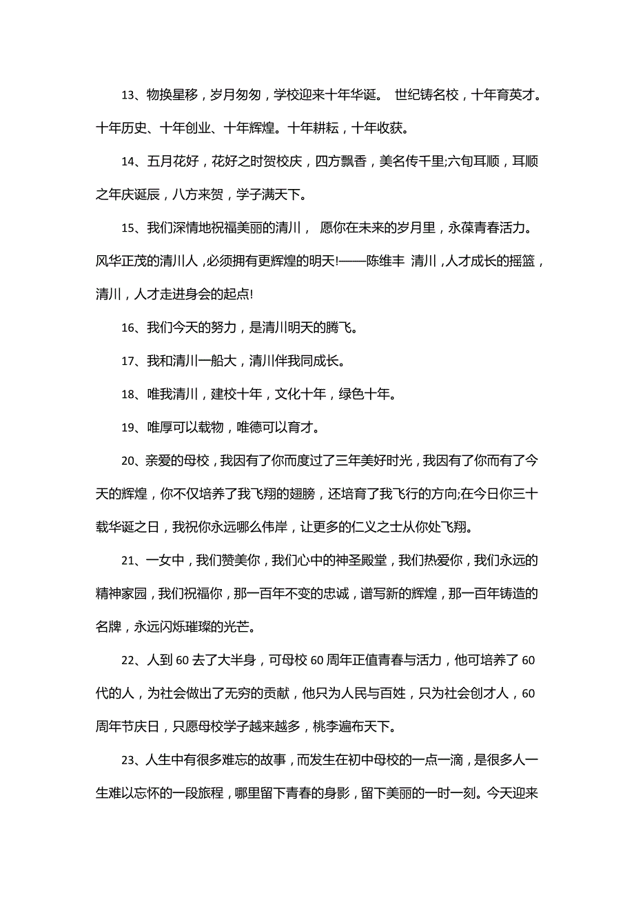 学校周年校庆祝福语（100条）_第2页