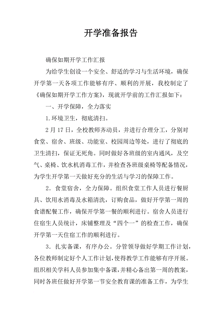 开学准备报告_第1页