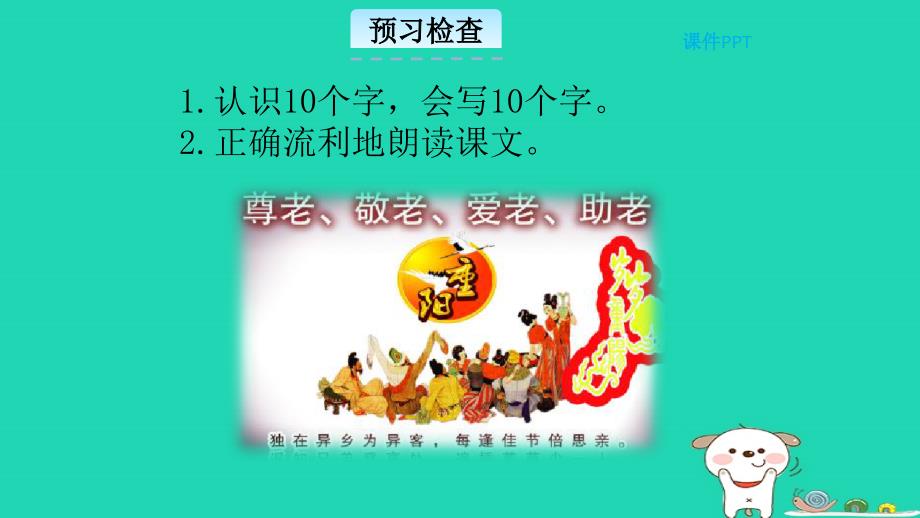 三年级语文上册 第二单元 8 重阳节日记教学课件 北京版_第4页