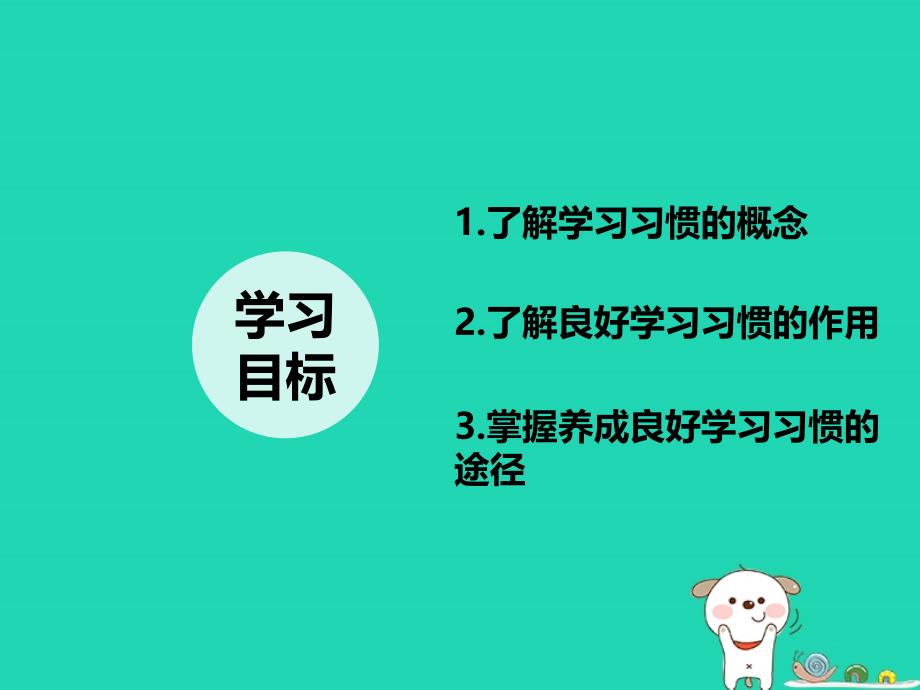 七年级道德与法治上册 第三单元 在学习中成长 3.2 好方法，好习惯 第2框 好习惯终身受益课件 粤教版_第2页