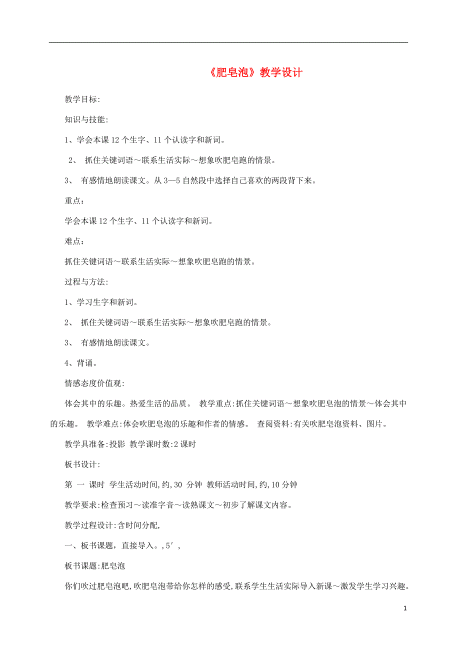 三年级语文上册 第一单元 4肥皂泡教案 北京版_第1页