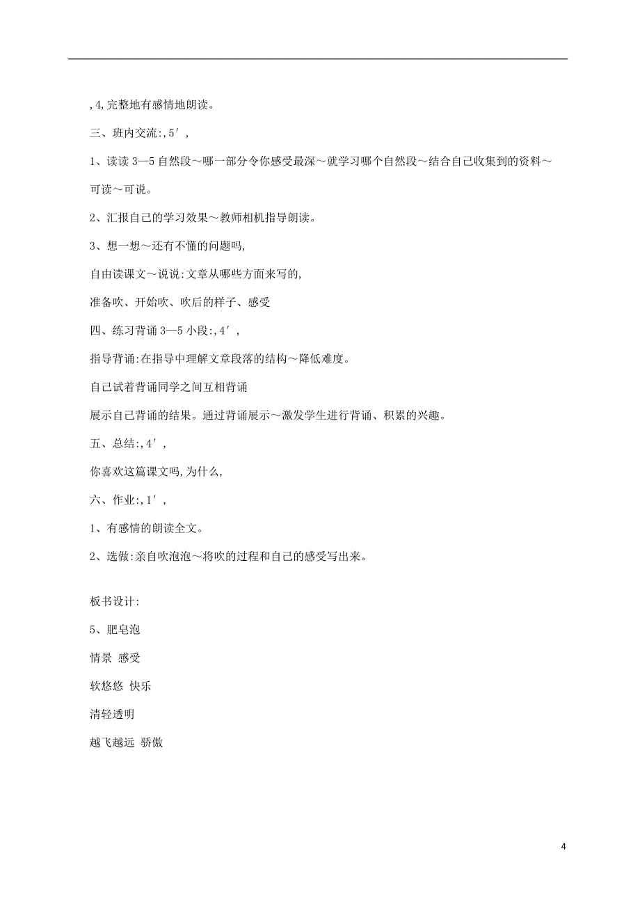 三年级语文上册 第一单元 4肥皂泡教案 北京版_第4页