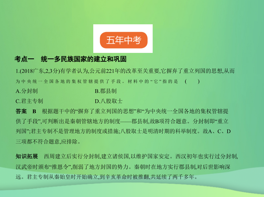 （全国通用）2019中考历史总复习 第一部分 中国古代史 第二单元 统一多民族国家的建立和巩固、政权分立与民族交融（试卷部分）课件 新人教版_第2页