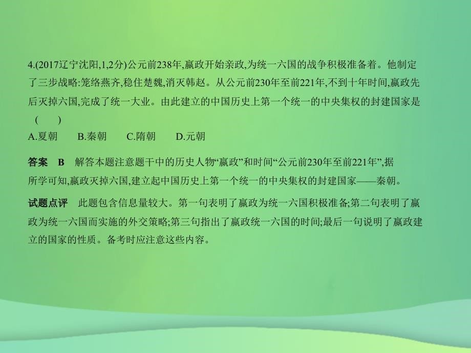 （全国通用）2019中考历史总复习 第一部分 中国古代史 第二单元 统一多民族国家的建立和巩固、政权分立与民族交融（试卷部分）课件 新人教版_第5页