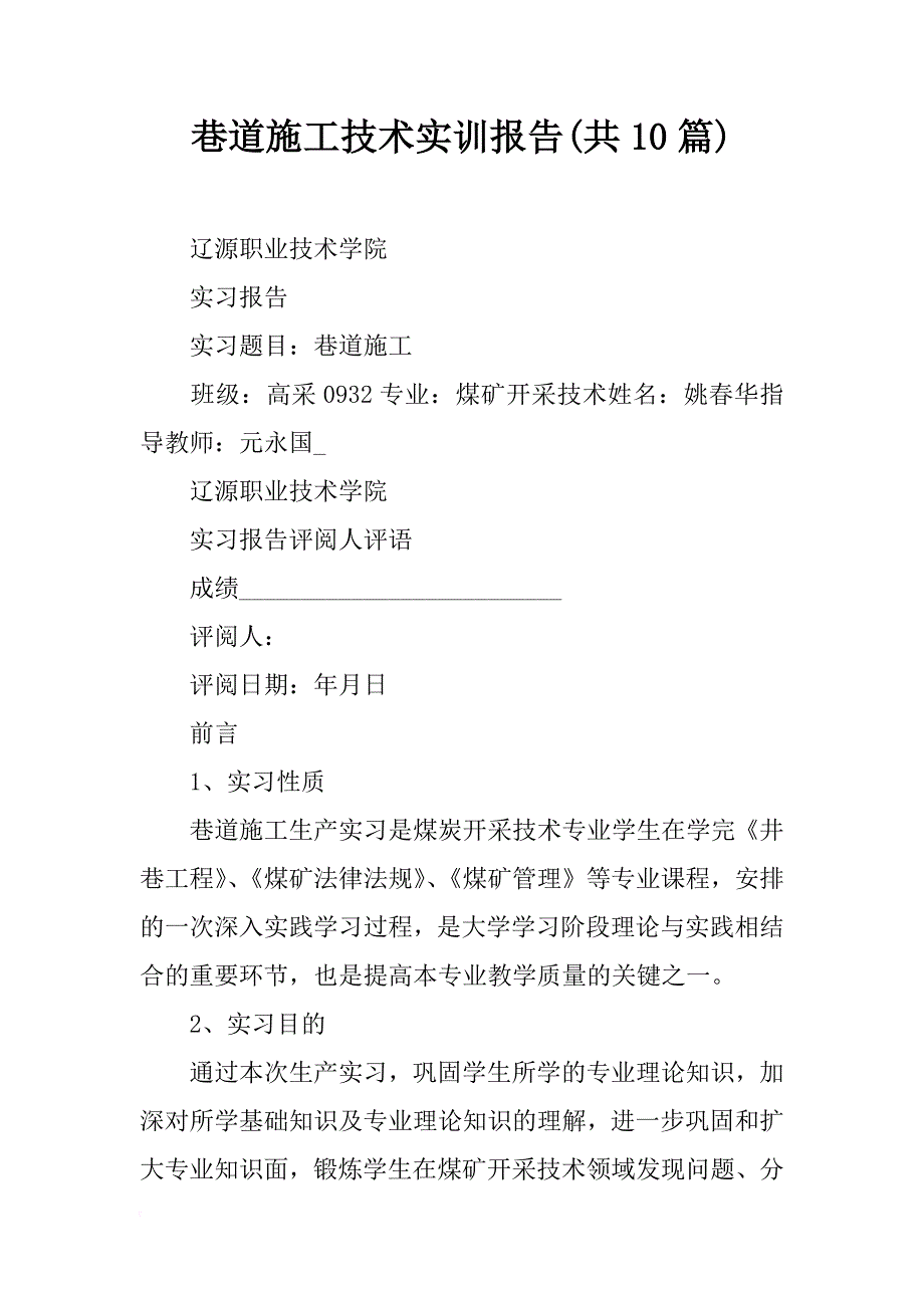 巷道施工技术实训报告(共10篇)_第1页