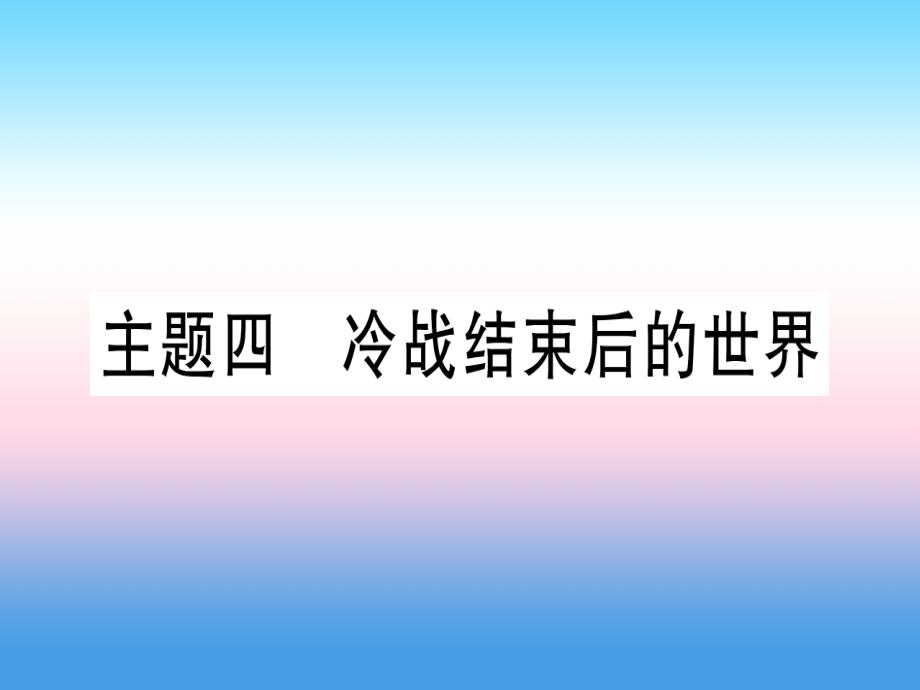 （甘肃专用）2019中考历史总复习 第一篇 考点系统复习 板块六 世界现代史 主题四 冷战结束后的世界（精练）课件_第1页