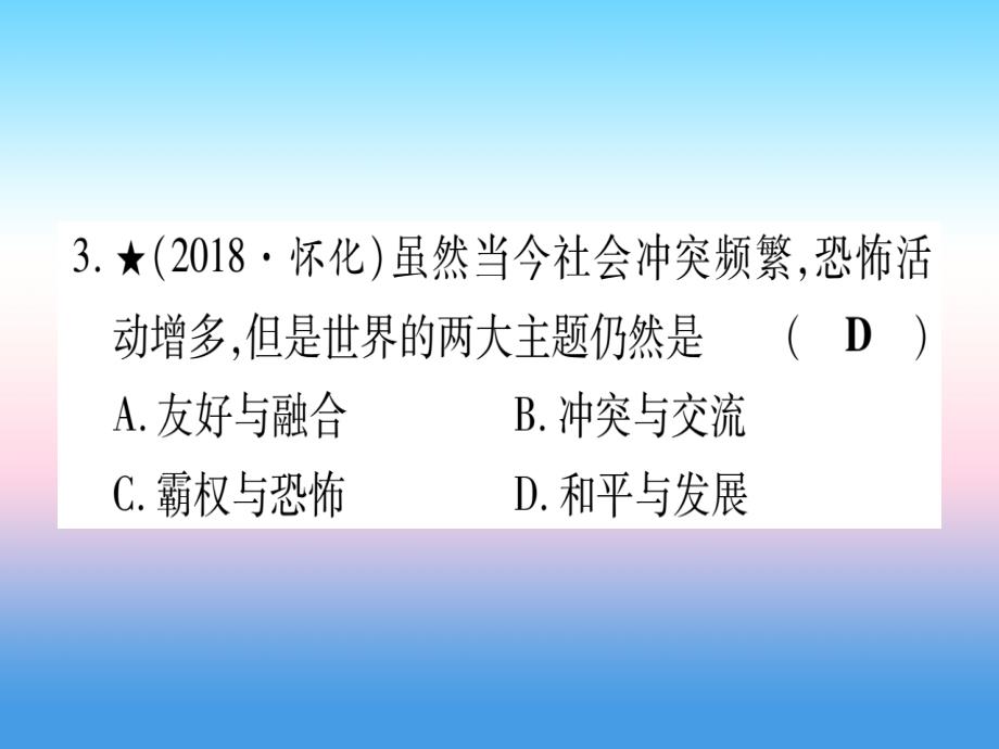 （甘肃专用）2019中考历史总复习 第一篇 考点系统复习 板块六 世界现代史 主题四 冷战结束后的世界（精练）课件_第4页