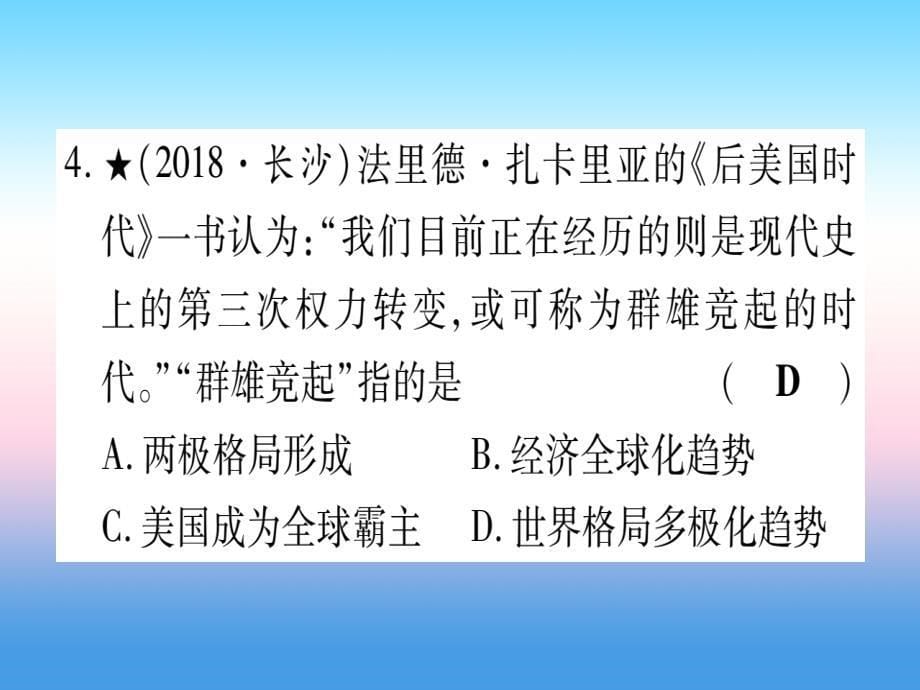 （甘肃专用）2019中考历史总复习 第一篇 考点系统复习 板块六 世界现代史 主题四 冷战结束后的世界（精练）课件_第5页