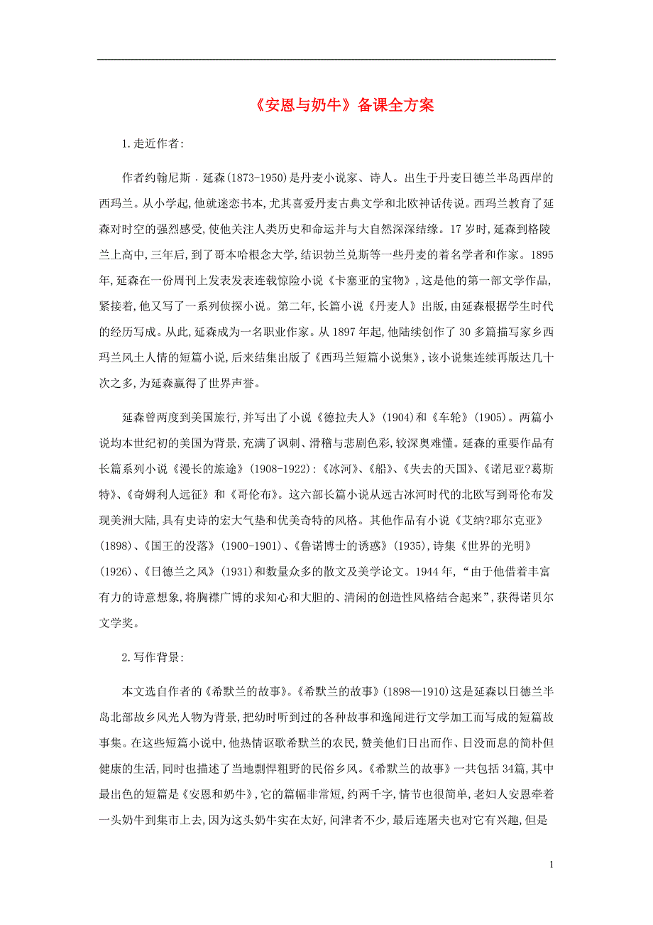 七年级语文上册 第一单元 3《安恩与奶牛》备课全方案 苏教版_第1页