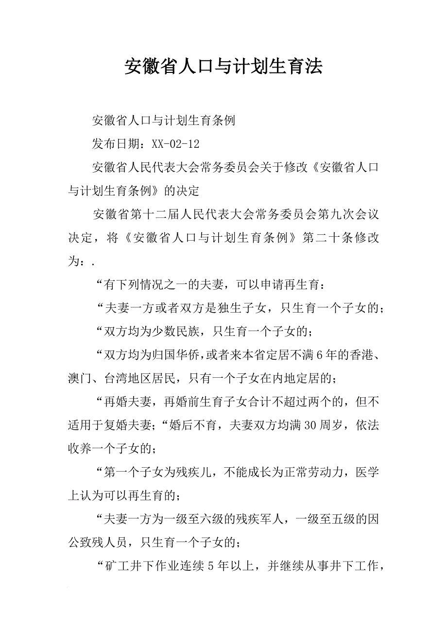 安徽省人口与计划生育法_第1页