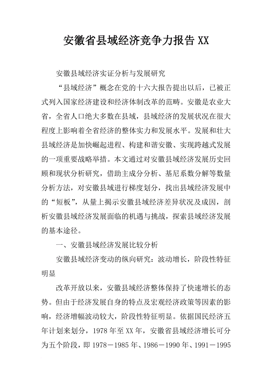 安徽省县域经济竞争力报告xx_第1页