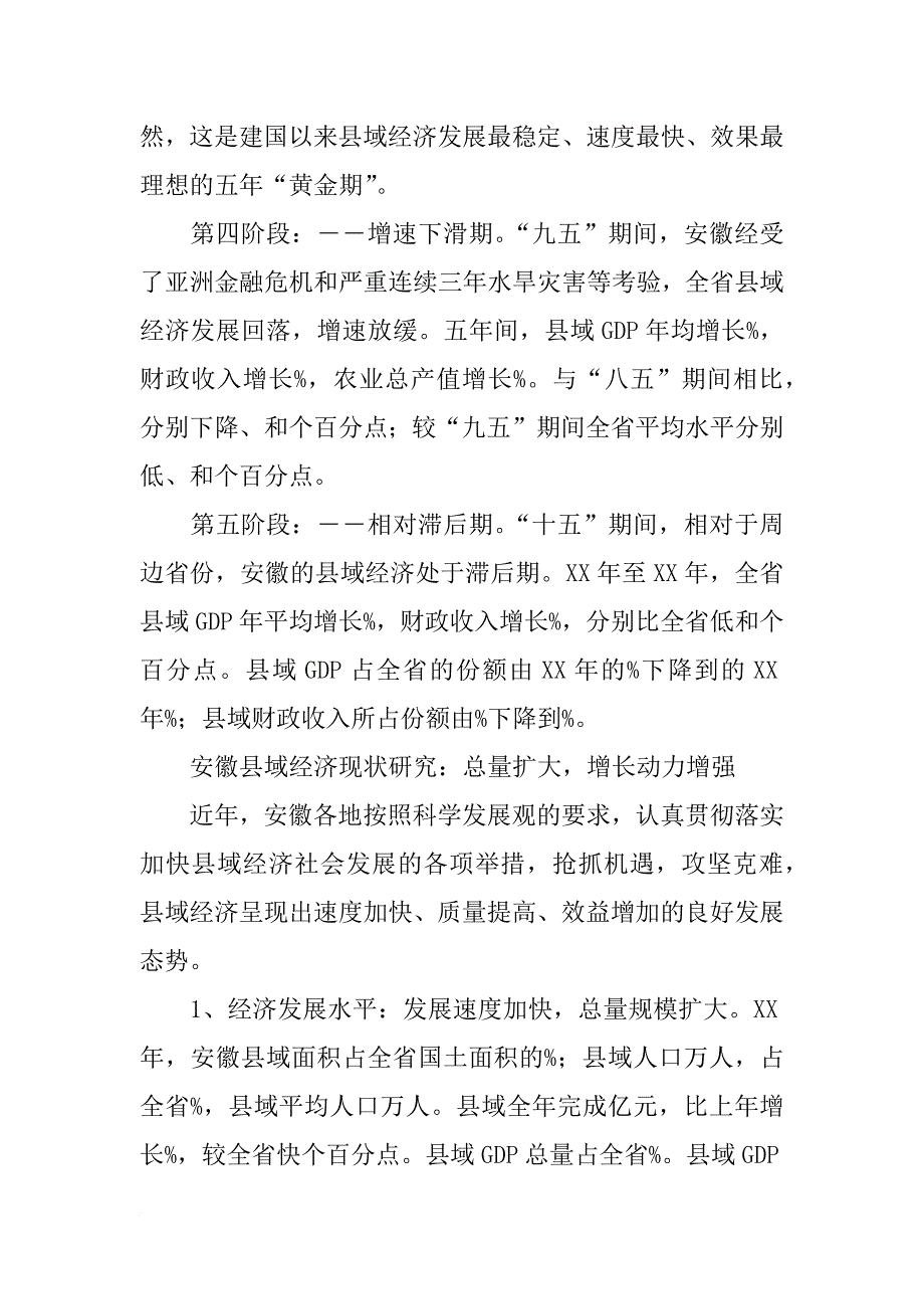 安徽省县域经济竞争力报告xx_第3页