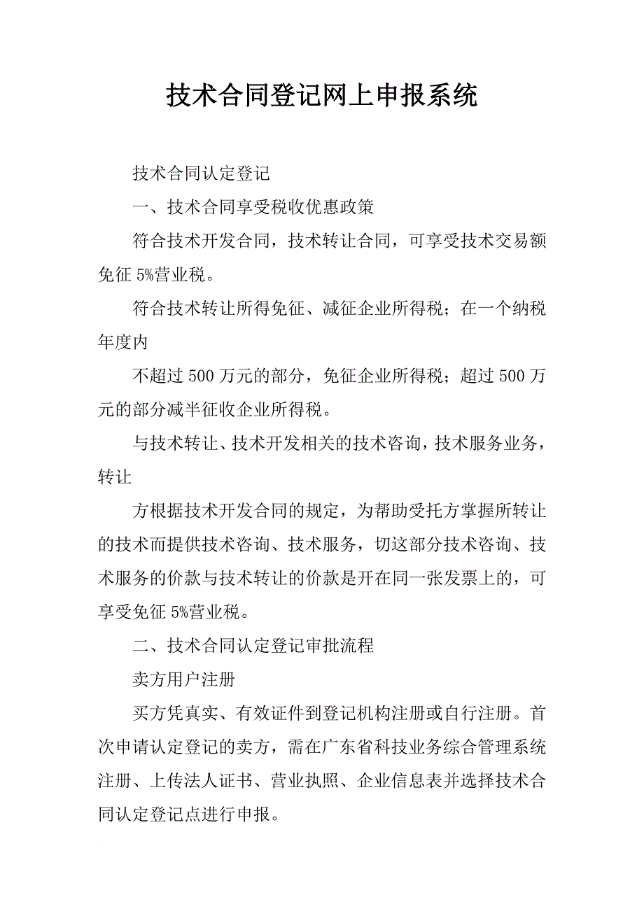 技术合同登记网上申报系统_第1页