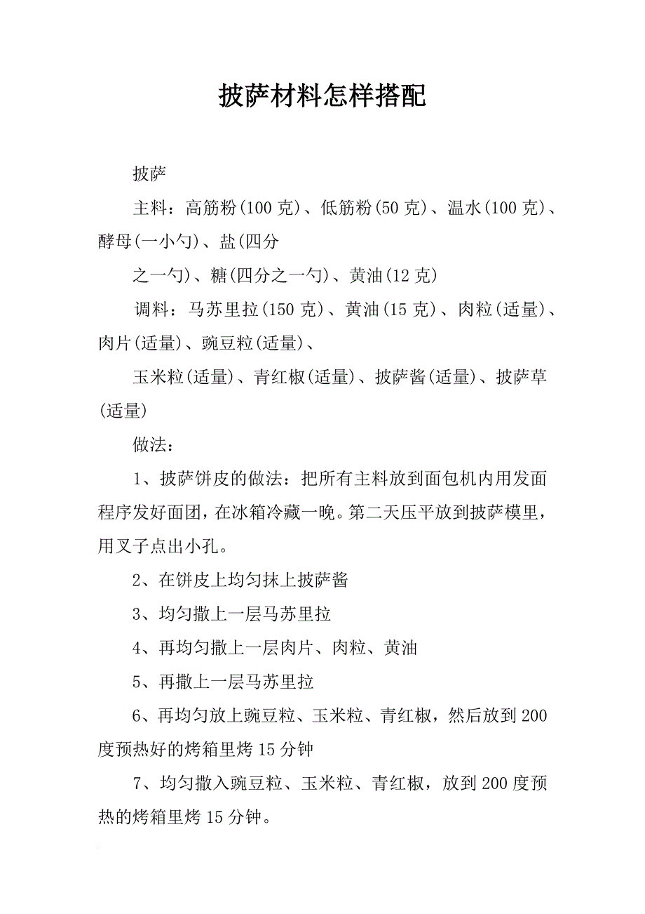 披萨材料怎样搭配_第1页