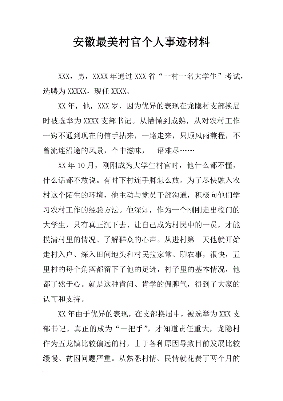 安徽最美村官个人事迹材料_第1页