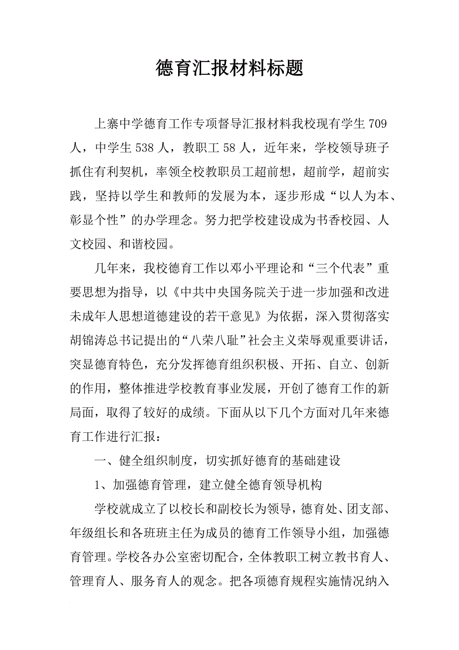 德育汇报材料标题_第1页