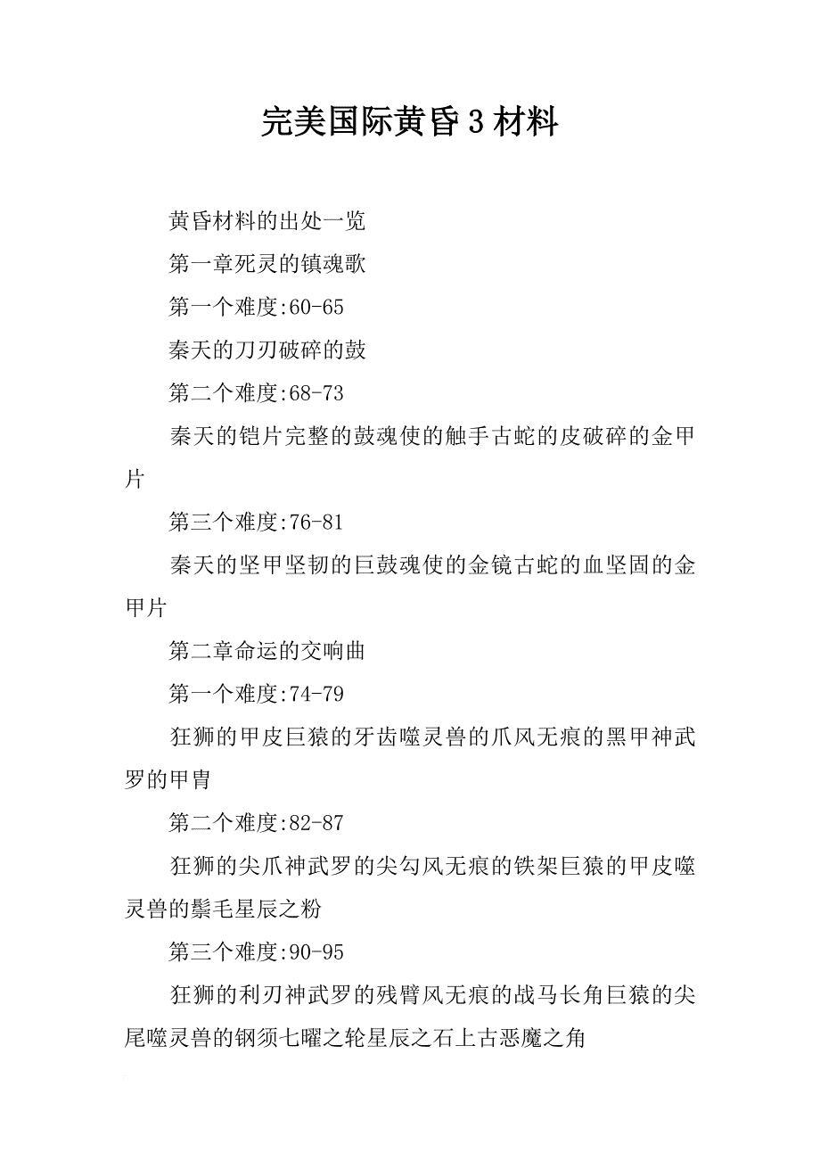 完美国际黄昏3材料_第1页