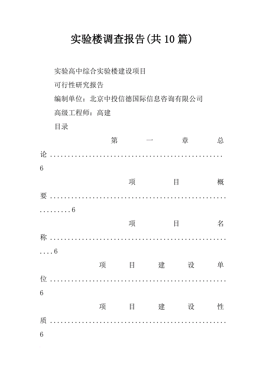 实验楼调查报告(共10篇)_第1页