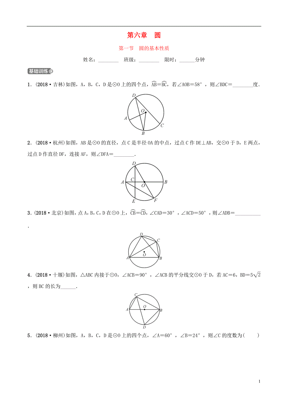 云南省2018年中考数学总复习 第六章 圆 第一节 圆的基本性质同步训练_第1页