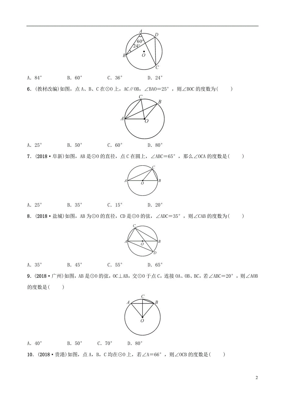 云南省2018年中考数学总复习 第六章 圆 第一节 圆的基本性质同步训练_第2页