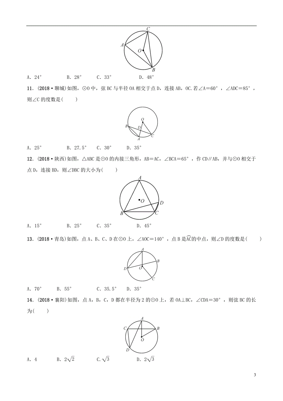 云南省2018年中考数学总复习 第六章 圆 第一节 圆的基本性质同步训练_第3页