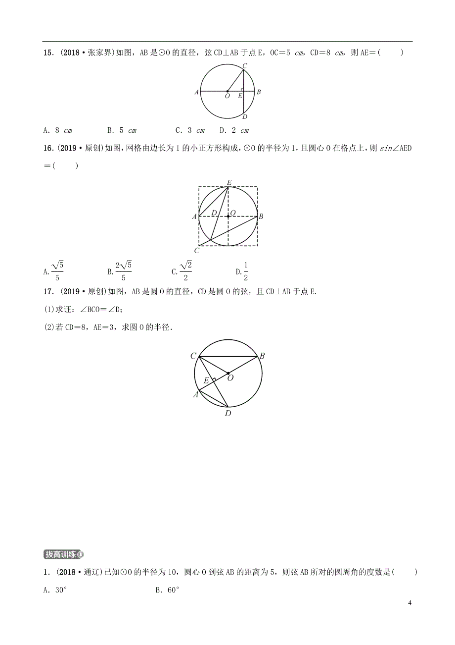 云南省2018年中考数学总复习 第六章 圆 第一节 圆的基本性质同步训练_第4页