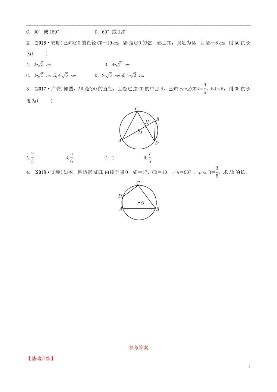 云南省2018年中考数学总复习 第六章 圆 第一节 圆的基本性质同步训练_第5页