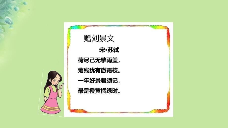 三年级语文上册 第二单元 4《古诗三首》赠刘景文课件1 新人教版_第5页