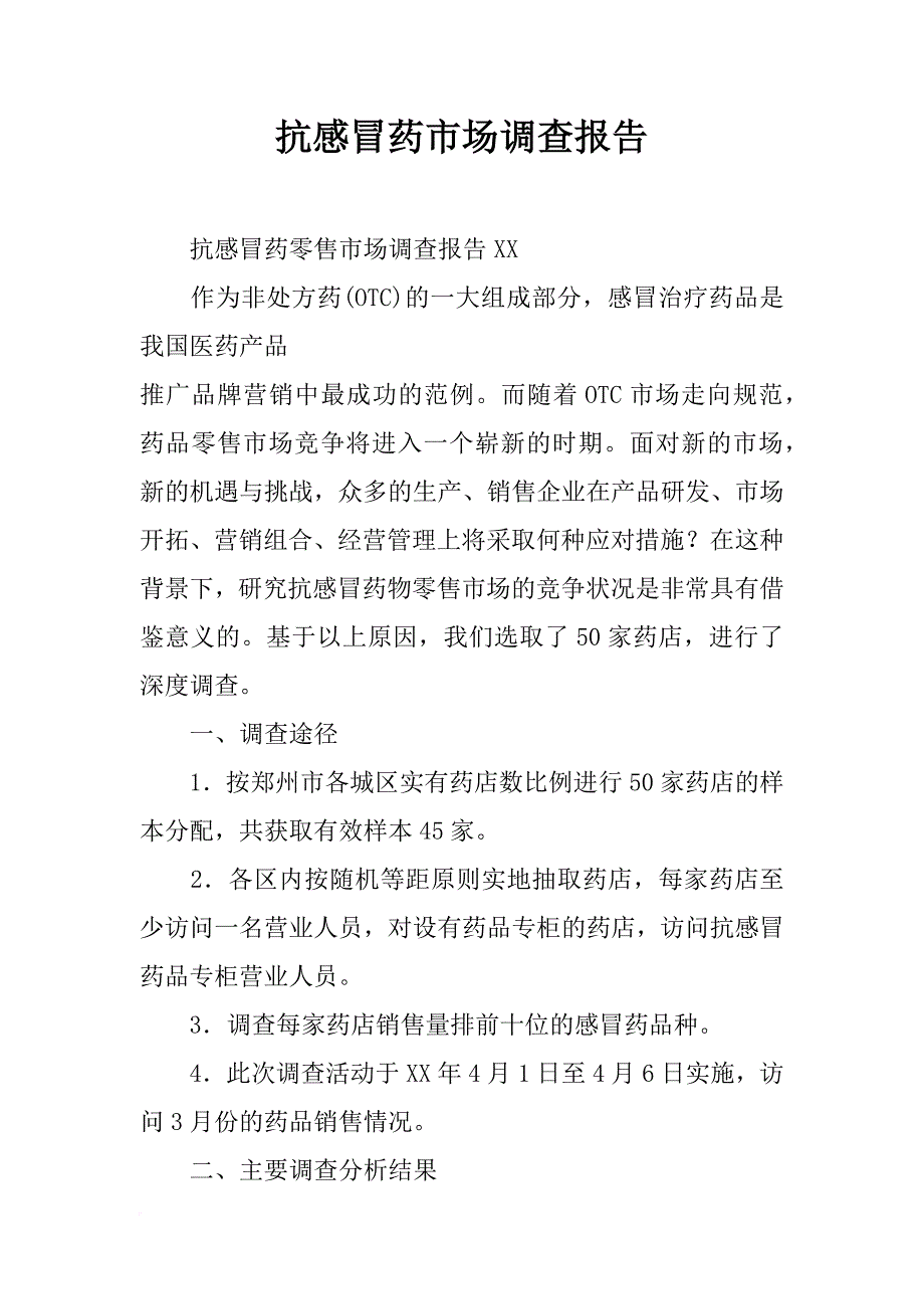 抗感冒药市场调查报告_第1页