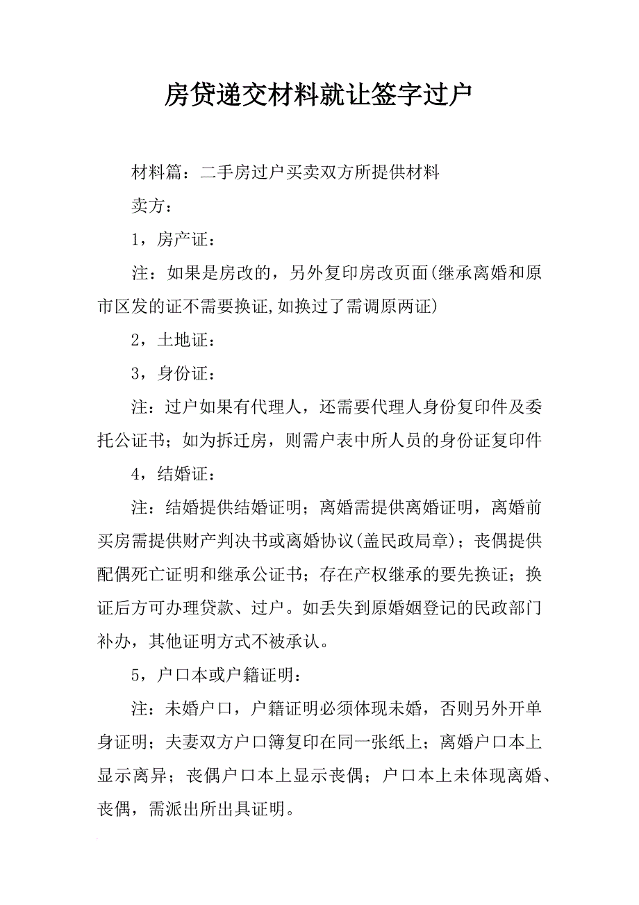 房贷递交材料就让签字过户_第1页