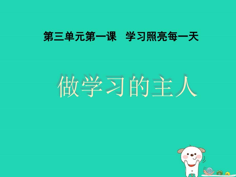 七年级道德与法治上册 第三单元 在学习中成长 3.1 学习照亮每一天 第3框 做学习的主人课件 粤教版_第1页