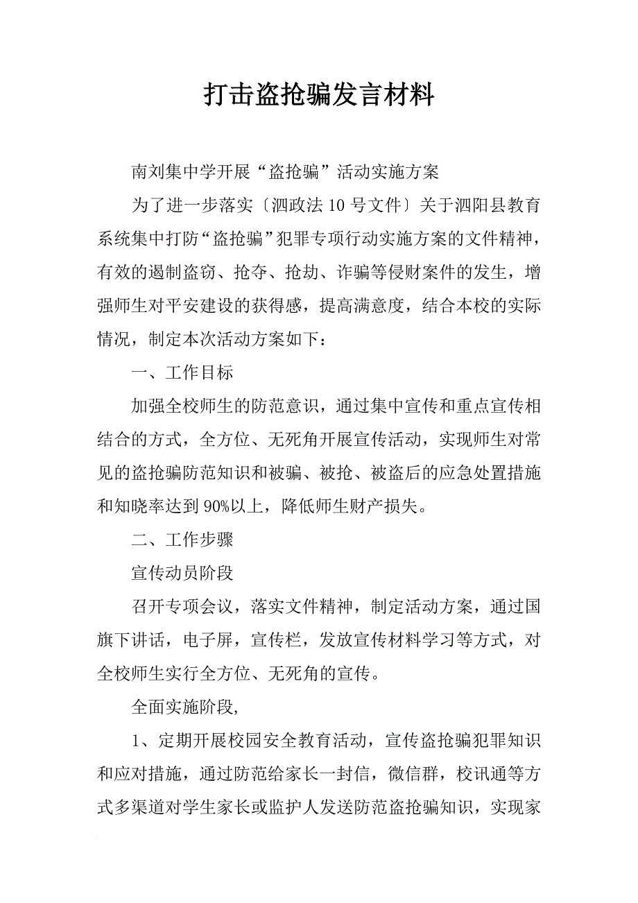 打击盗抢骗发言材料_第1页