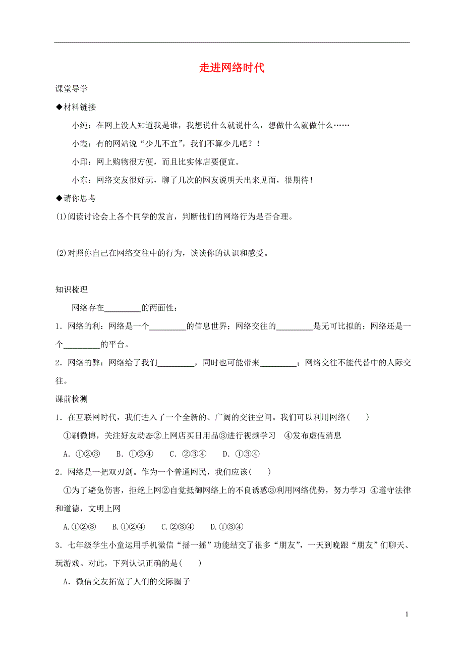 七年级道德与法治上册 第二单元 学会交往 2.3 绿色上网 第1框 走进网络时代学案 粤教版_第1页