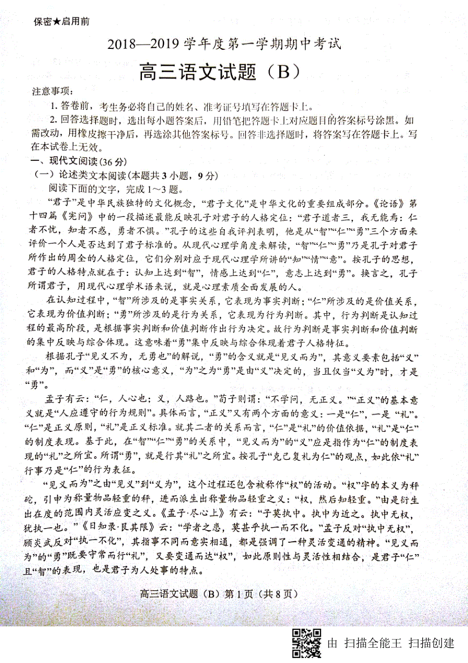 山东省菏泽市2019届高三上学期期中考试语文试题（B卷）_第1页