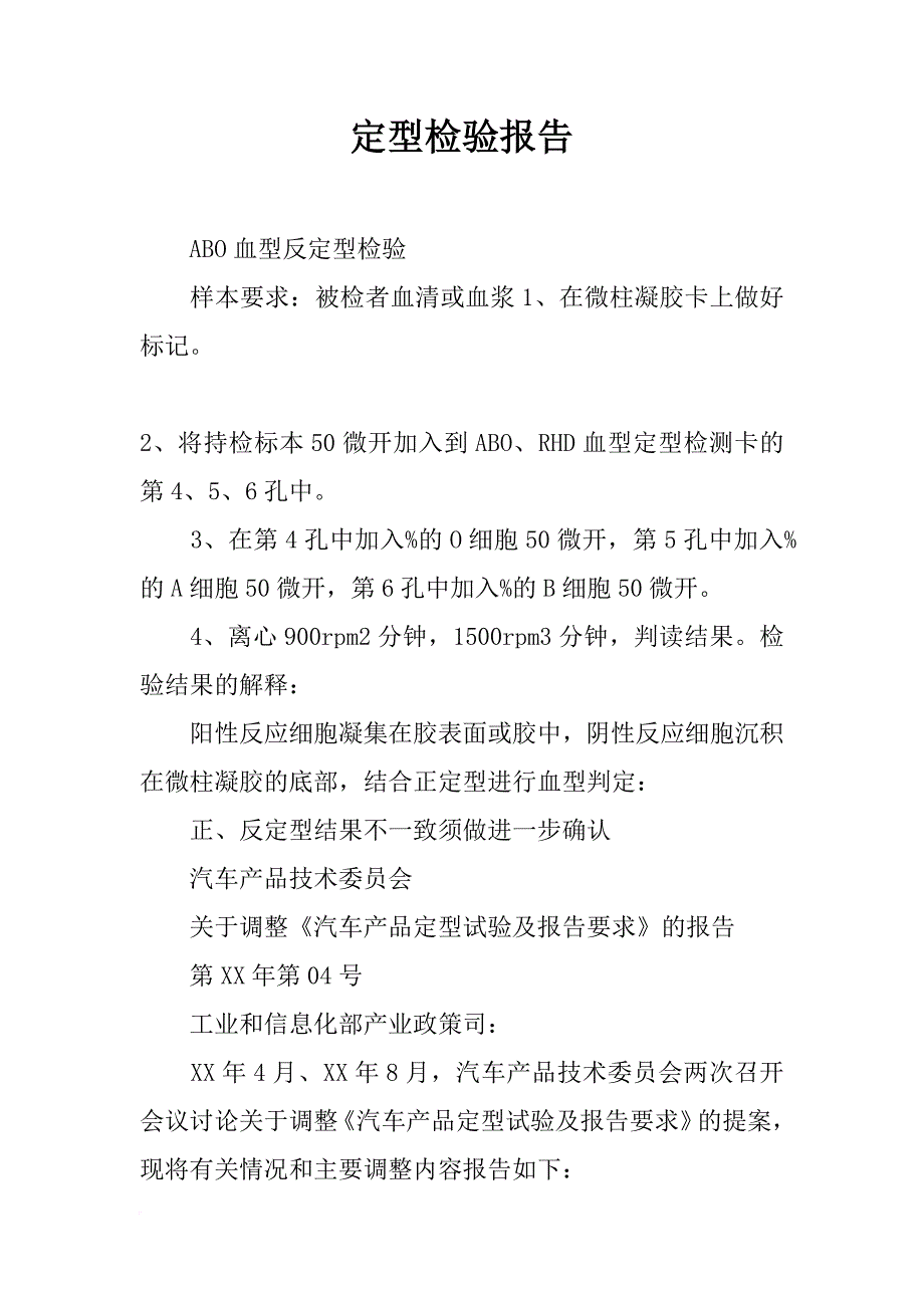 定型检验报告_第1页