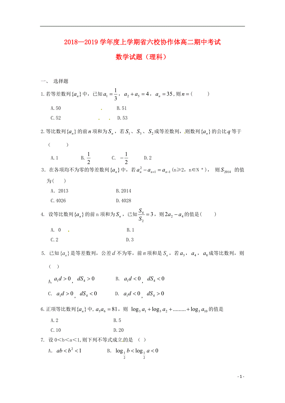 辽宁省六校协作体2018-2019学年高二数学上学期期中试题 理_第1页