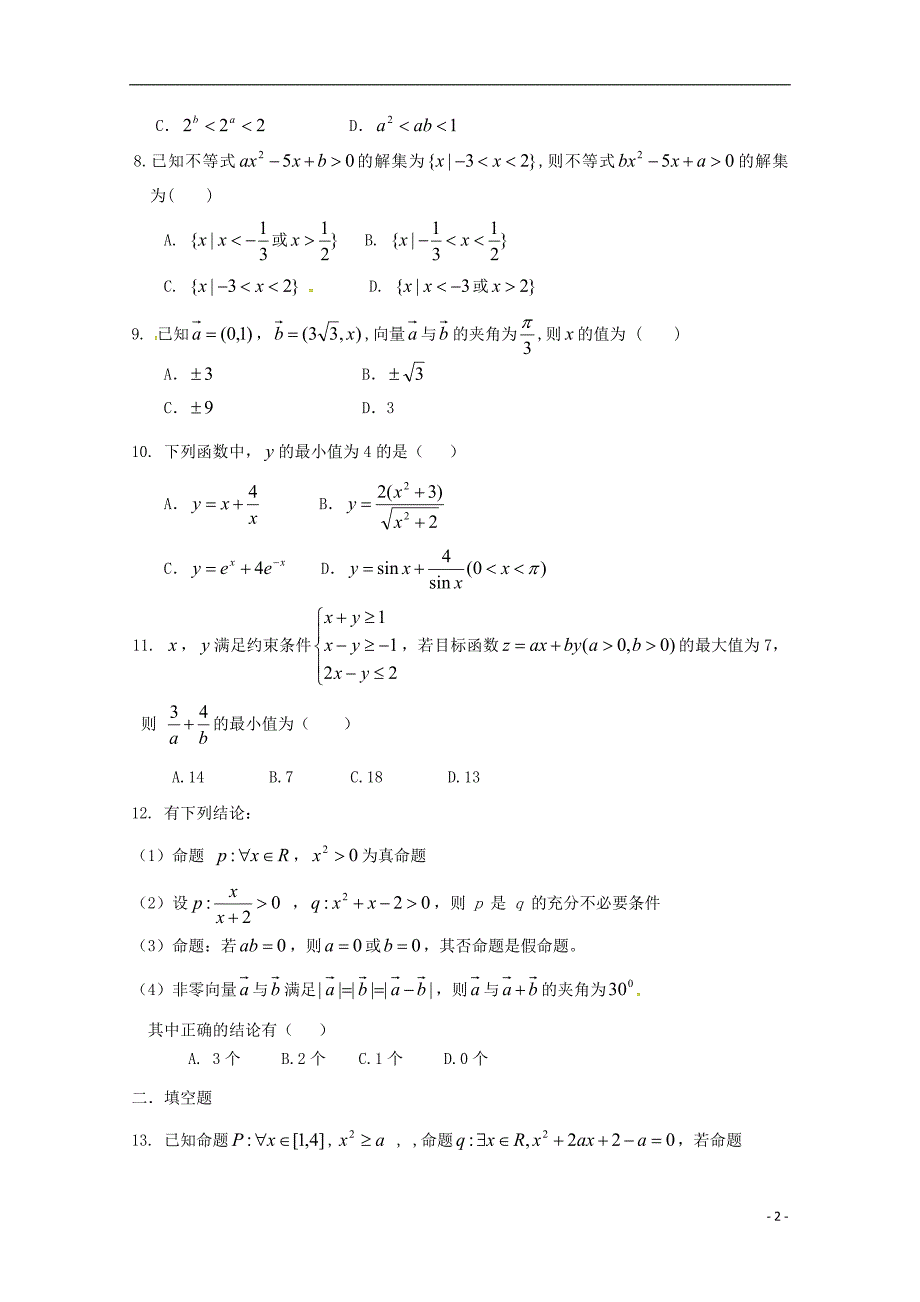 辽宁省六校协作体2018-2019学年高二数学上学期期中试题 理_第2页