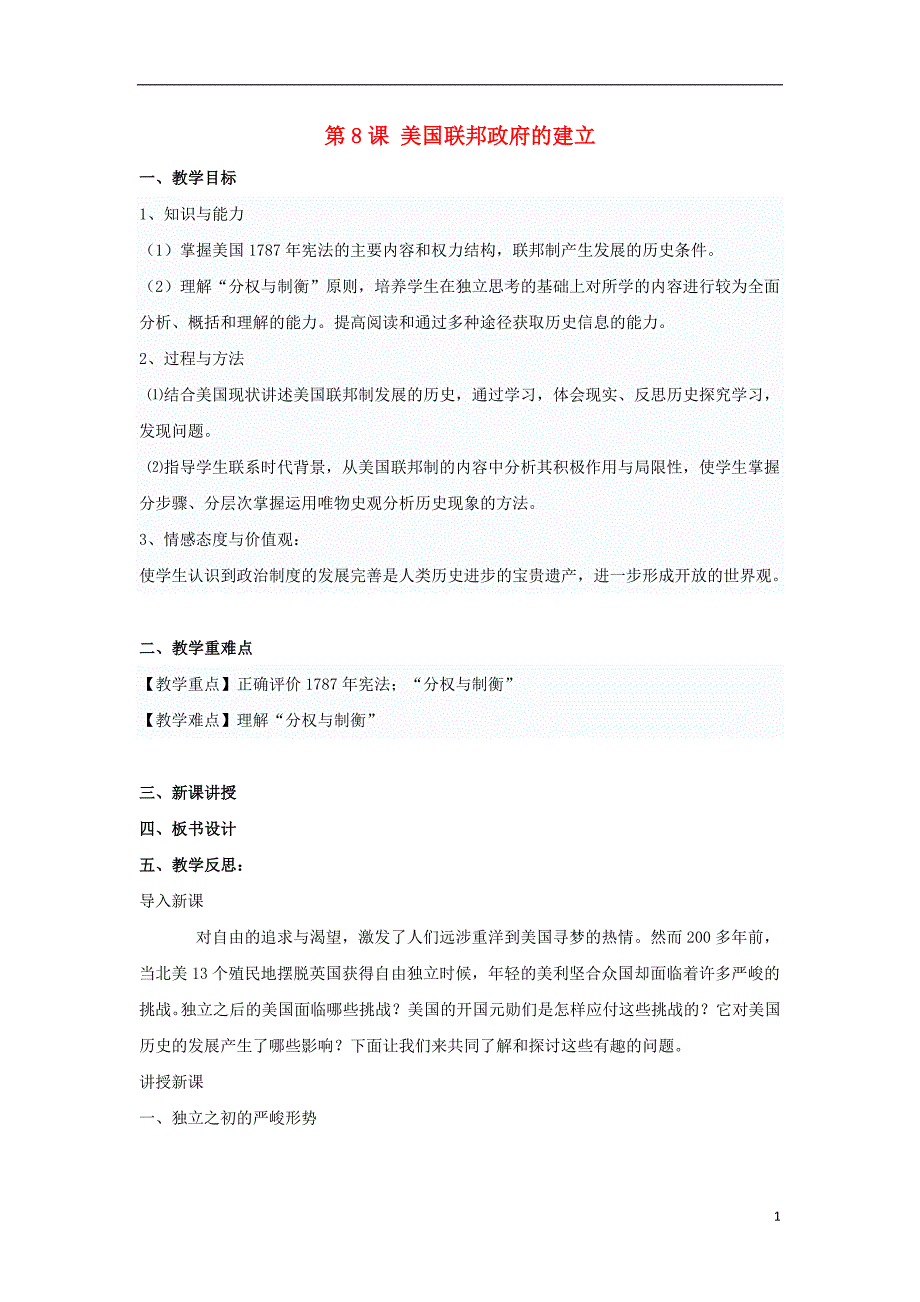 湖南省衡阳市高中历史 第三单元 近代西方资本主义政 治制度的确立与发展 第8课 美国联邦政府的建立教学案 新人教版必修1_第1页