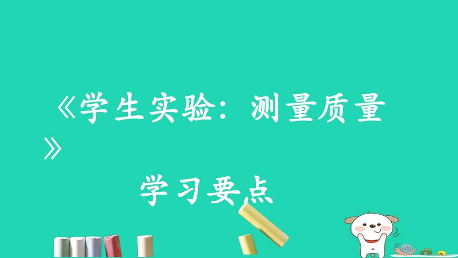 八年级物理上册 2.2《学生实验：测量质量》学习要点课件 北京课改版_第1页