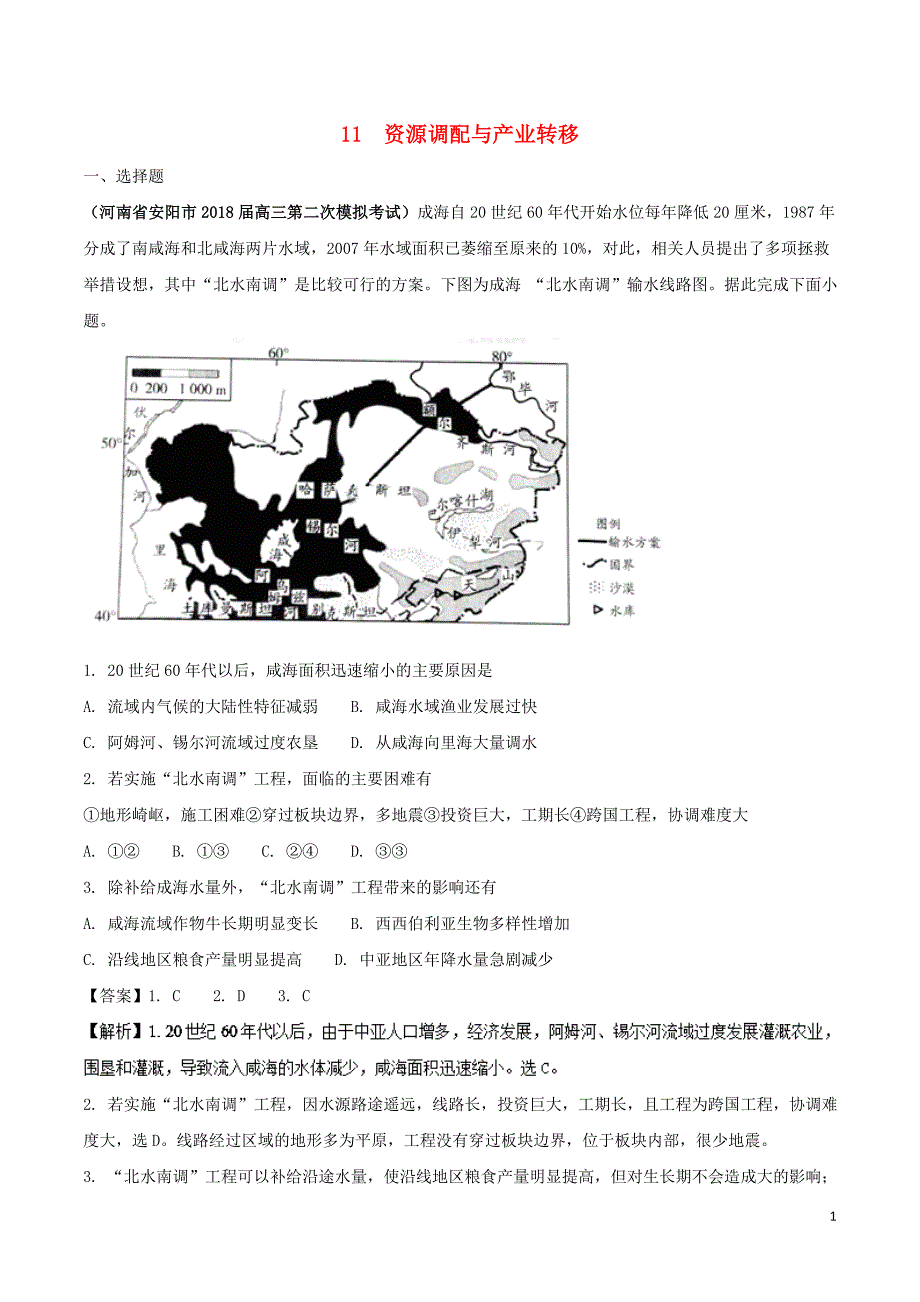 （全国卷）2019年高考地理 人文地理 专题11 资源调配与产业转移专题测试卷_第1页