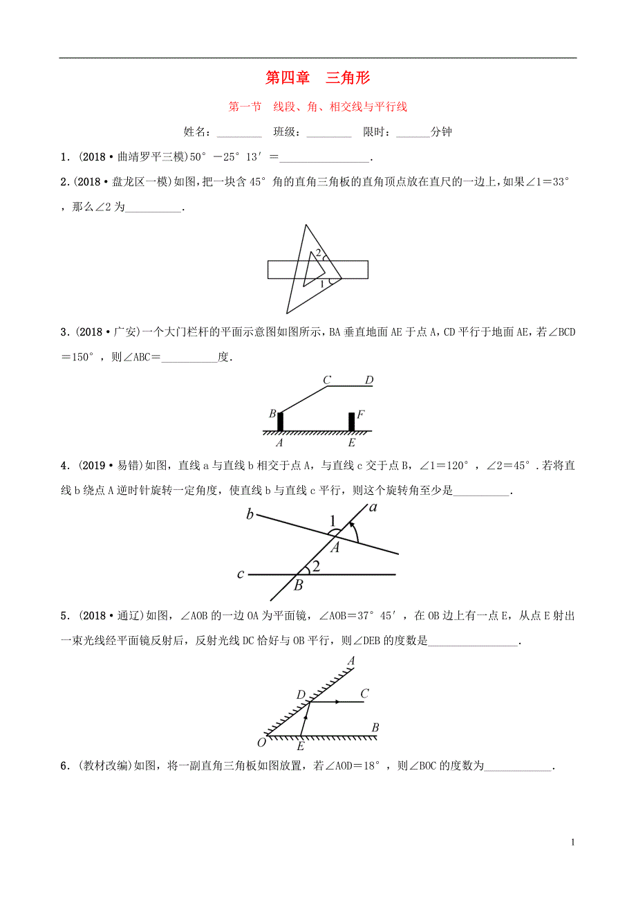 云南省2018年中考数学总复习 第四章 三角形 第一节 线段、角、相交线与平行线同步训练_第1页